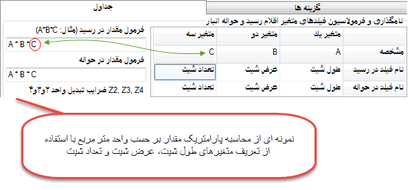نرم افزار انبار | حسابداری انبار - متغیرهای رسید و حواله