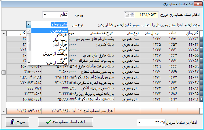 نرم افزار حسابداری - ادغام اسناد حسابداری