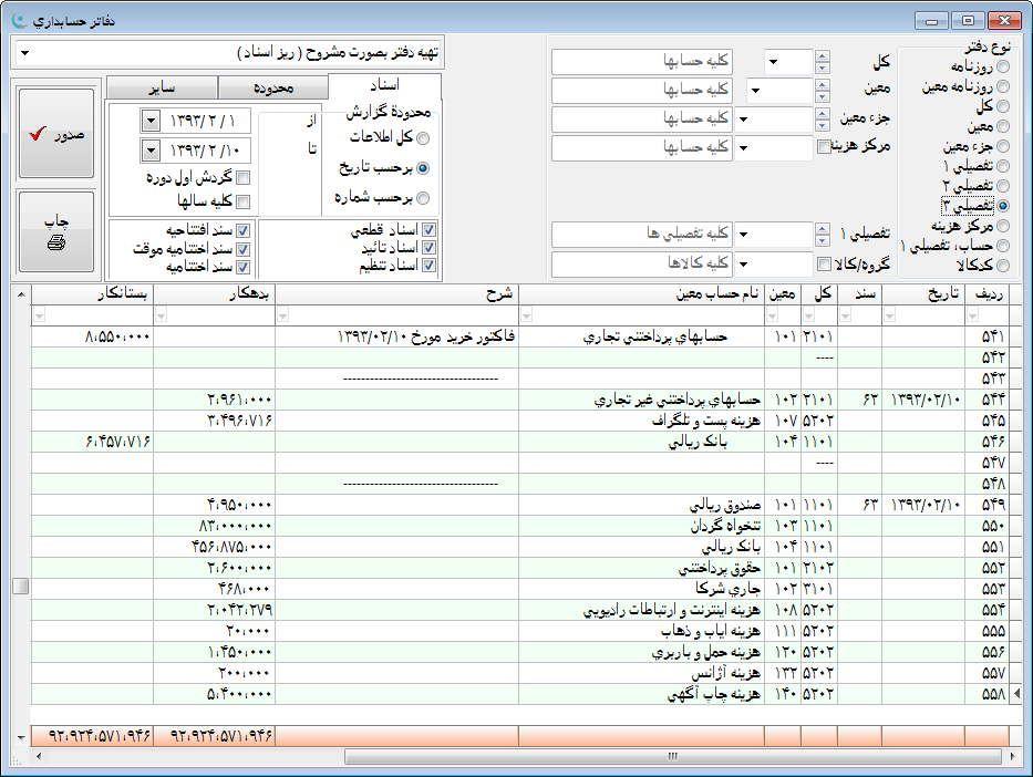 نرم افزار حسابداری - دفاتر روزنامه و کل